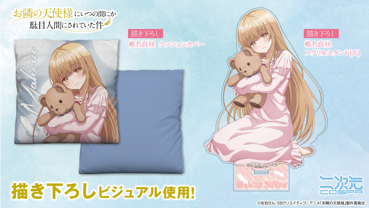 「ACG.GO」「預購」關於我在無意間被隔壁的天使變成廢柴這件事 椎名真晝 大亞克力立牌 & Cushion套