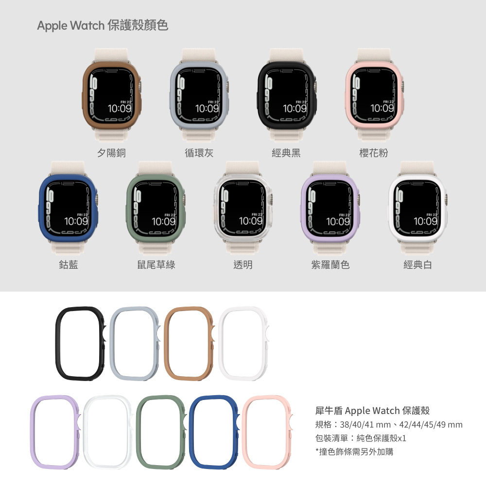 【犀牛盾】Apple Watch 模組化邊框保護殼