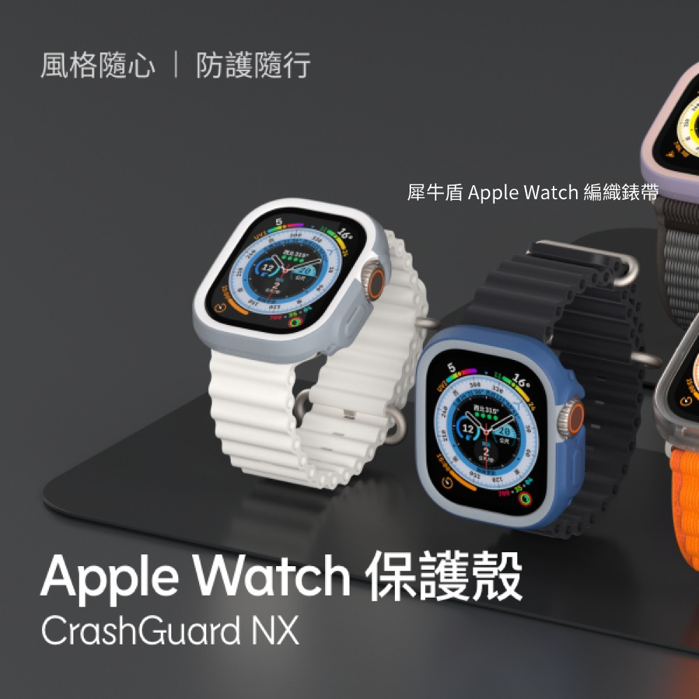 【犀牛盾】Apple Watch 模組化邊框保護殼