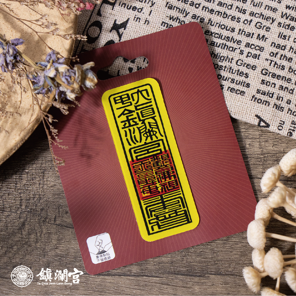 符令抗滑魔力貼【鎮瀾宮】