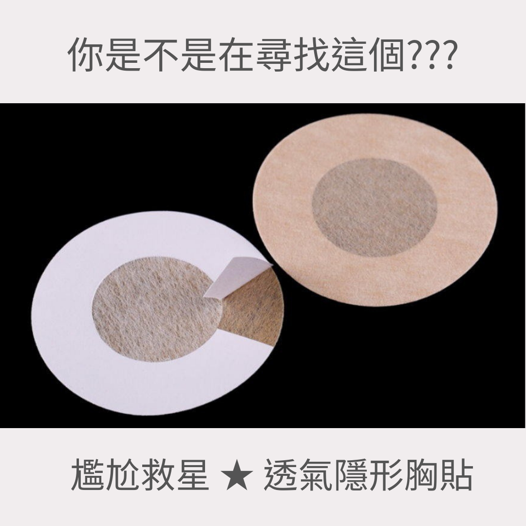 【尷尬救星✨】 一次性拋棄式胸貼