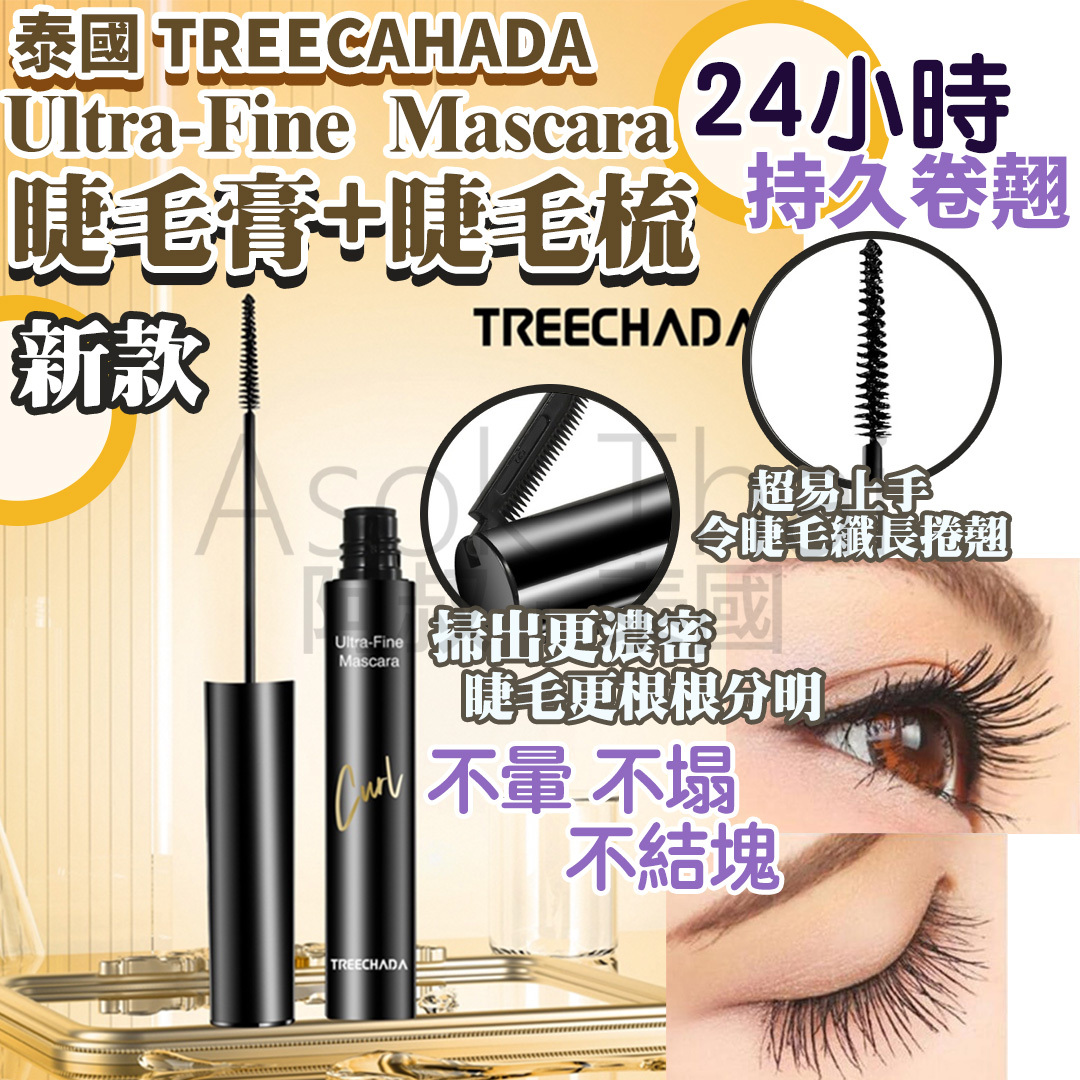 泰國 TREE CAHADA 新款Ultra-Fine Mascara睫毛膏+睫毛梳
