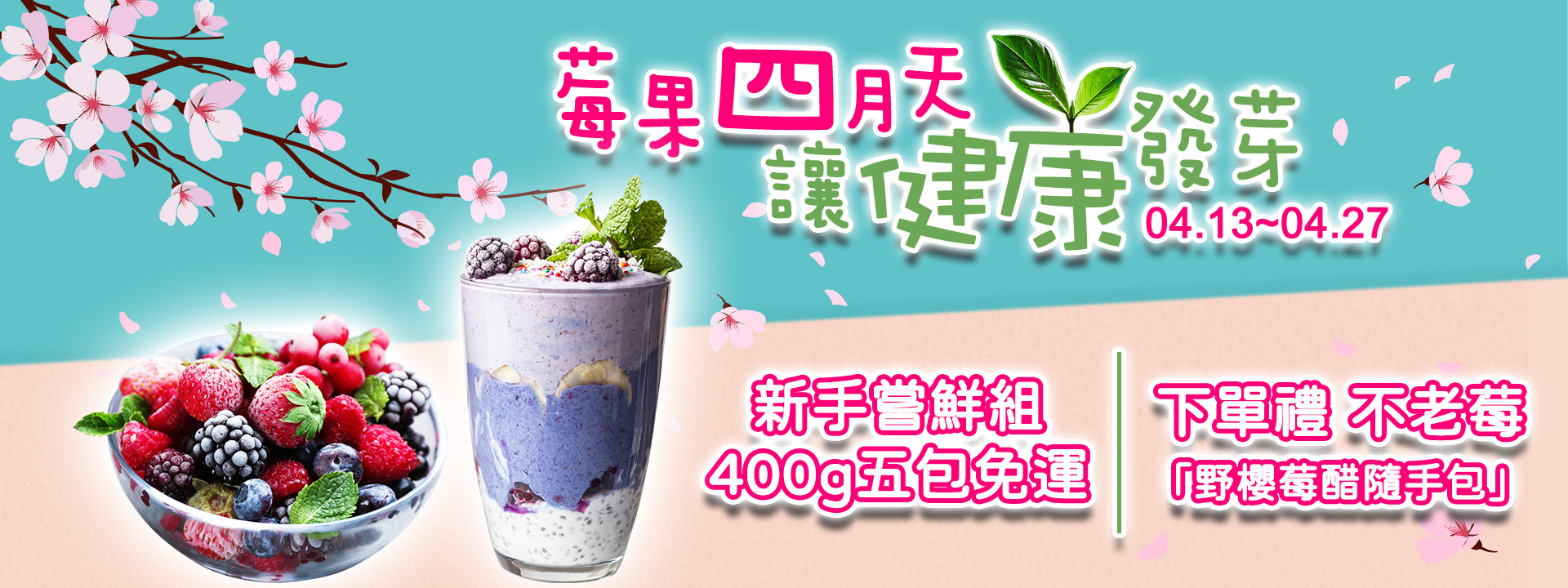 🌸莓果四月天 讓健康發芽🌱