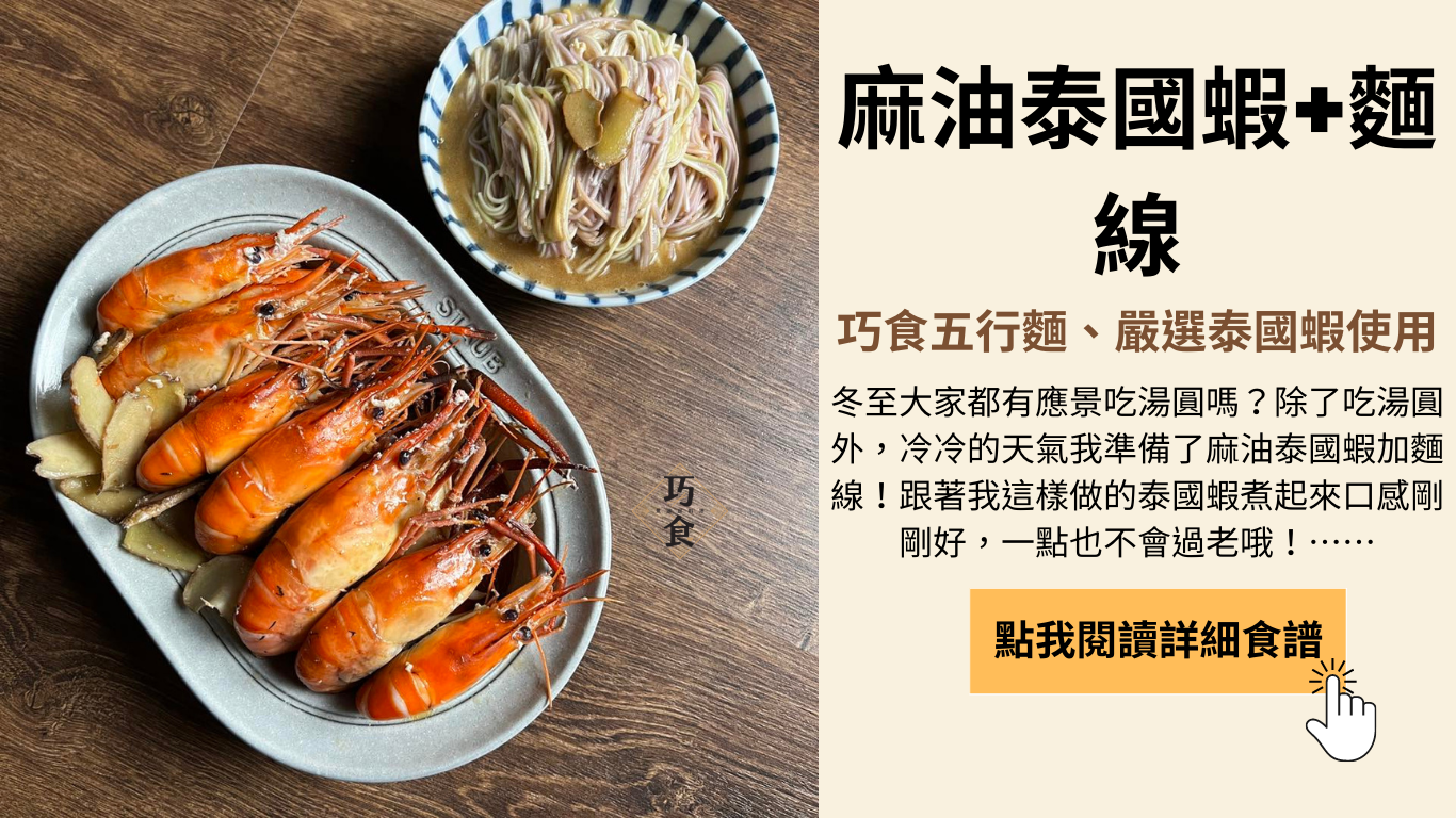 泰國蝦料理、麵線料理