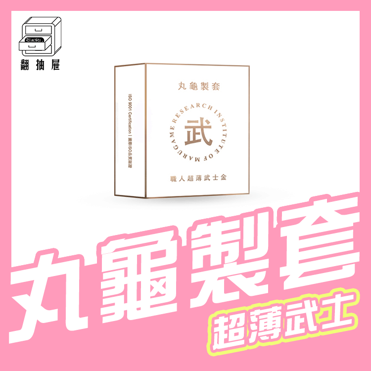 翻抽屜｜丸龜製套 職人超薄武士金 超薄型/6入盒裝