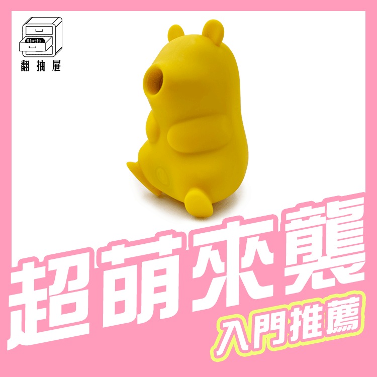 翻抽屜｜超萌來襲｜爲你吸熊