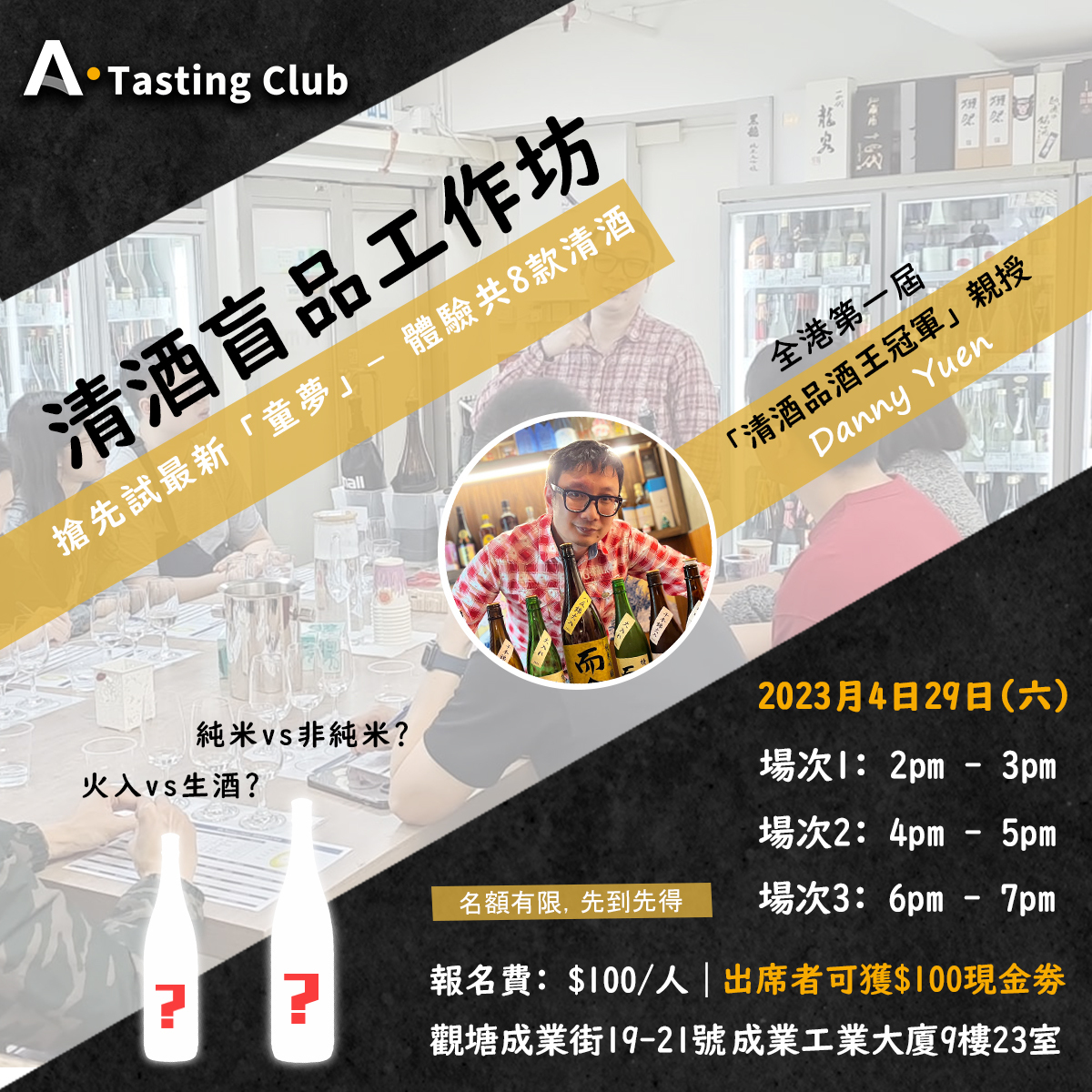 【A.Tasting Club】清酒盲品工作坊 | 搶先試最新「童夢」|品嚐共8款清酒 | 全港首屆「清酒品酒王冠軍」親自講解