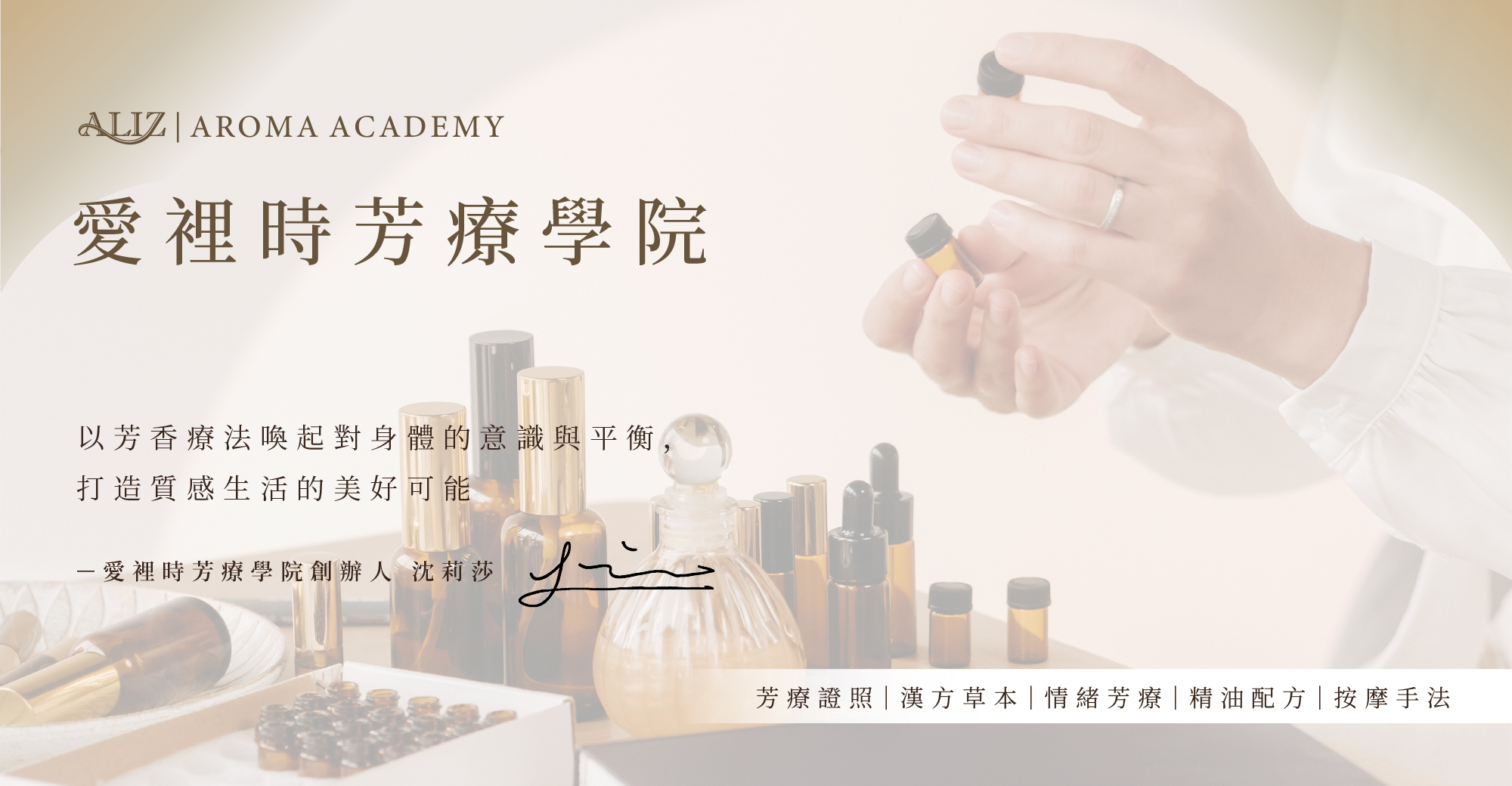愛裡時芳療學院提供芳療證照、漢方草本、情緒芳療、精油配方、按摩手法的相關課程,期待每個人能以芳療喚起身體的意識與平衡,打造質感生活的美好可能。