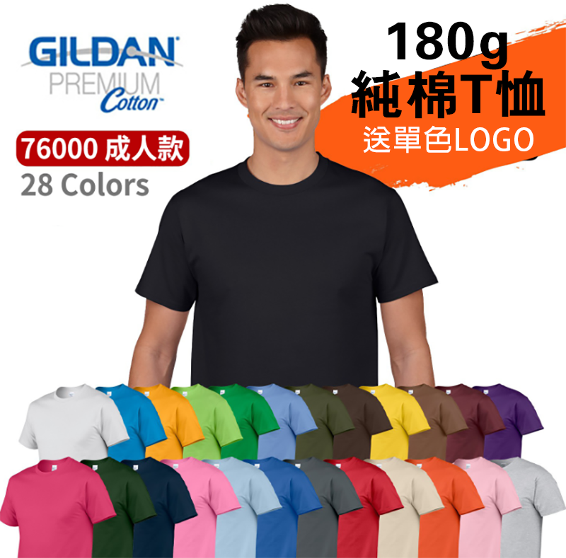 GILDAN76000T純棉T恤 送單色LOGO G76000T