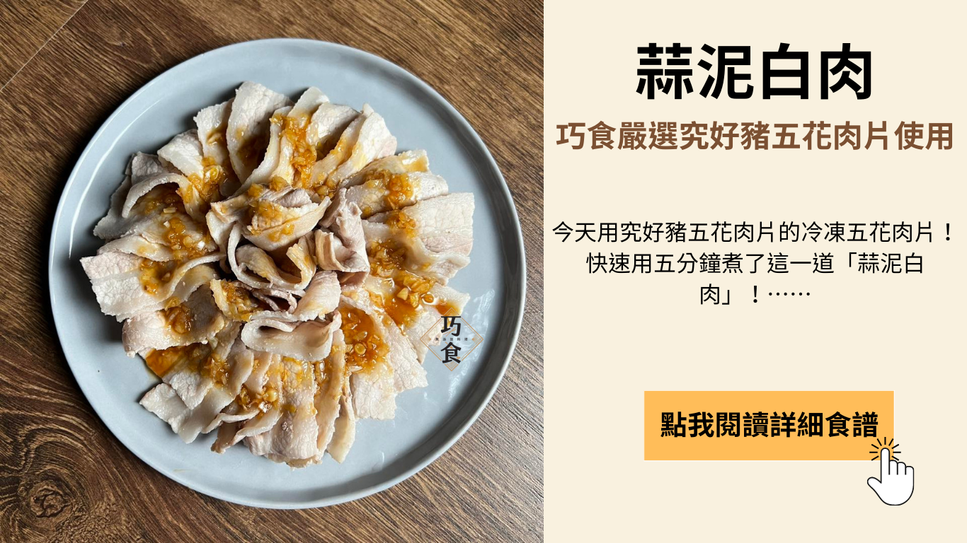 蒜泥白肉料理