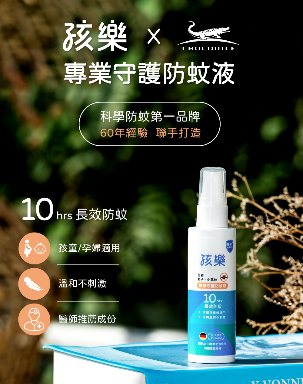 防蚊驅蟲專家!孩樂防蚊液| 鱷魚防蚊掛片