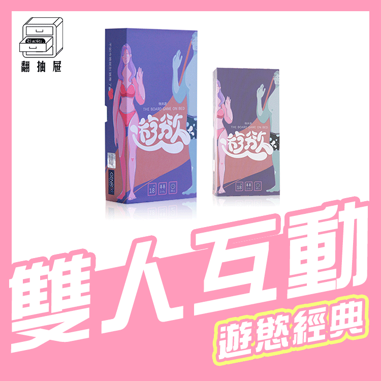 翻抽屜｜床上壞壞的事,讓你“遊慾“不猶豫！