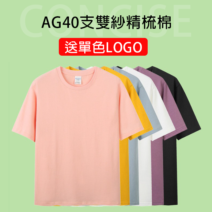 破盤價 AG40支雙紗精梳棉210g T恤 送單色LOGO AG0011