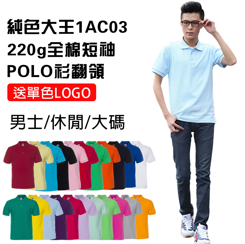 破盤價 純色大王1AC03 220g全棉短袖POLO衫翻領 送單色LOGO 1AC03