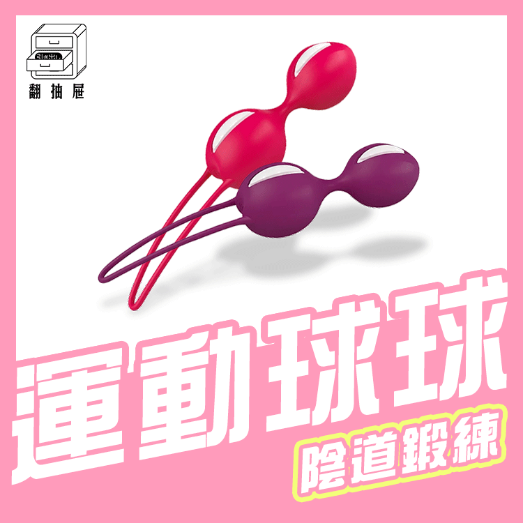 翻抽屜｜Fun Factory－DUO女性情趣運動球球