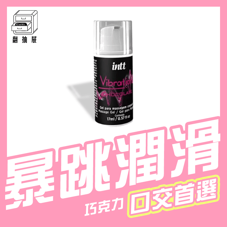 翻抽屜｜巴西Intt跳跳糖潤滑液-巧克力