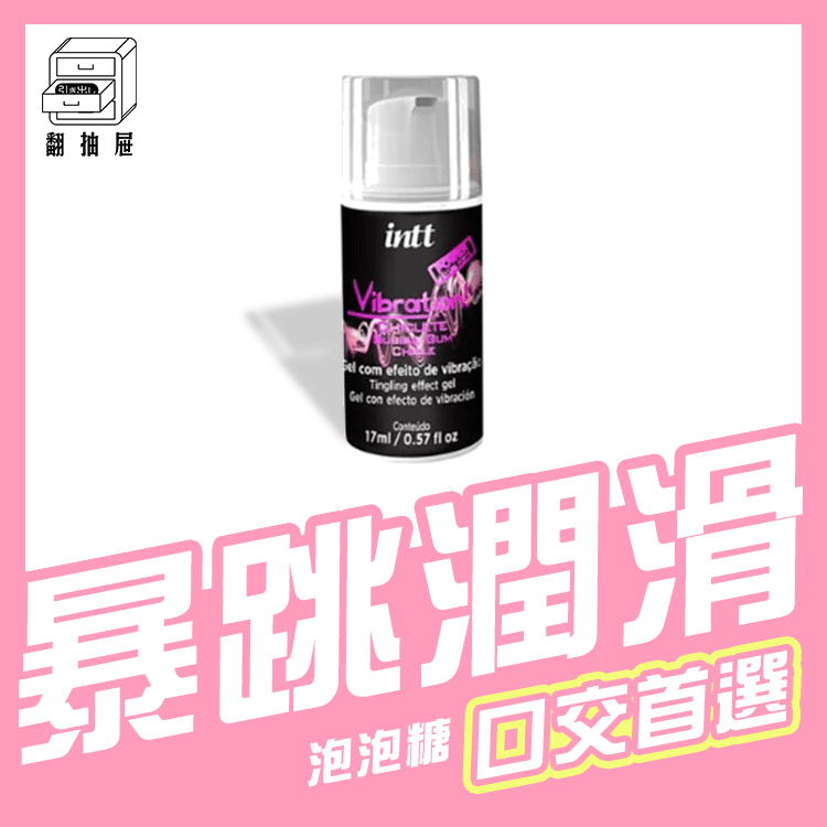 翻抽屜｜巴西Intt跳跳糖潤滑液-泡泡糖