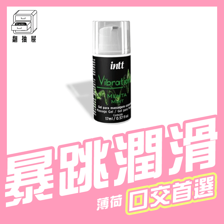翻抽屜｜巴西Intt跳跳糖潤滑液-薄荷