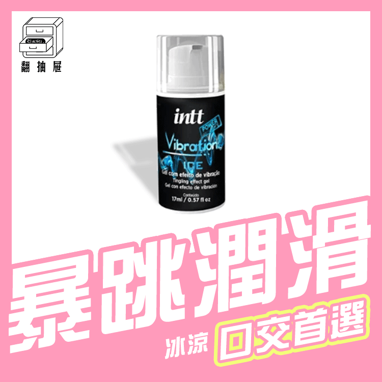 翻抽屜｜巴西Intt跳跳糖潤滑液-冰涼
