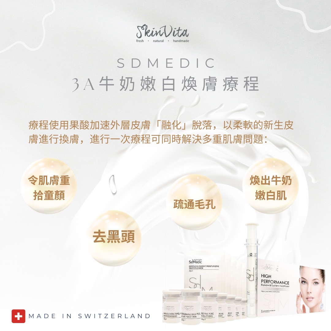 SdMedic 3A牛奶嫩白煥膚療程