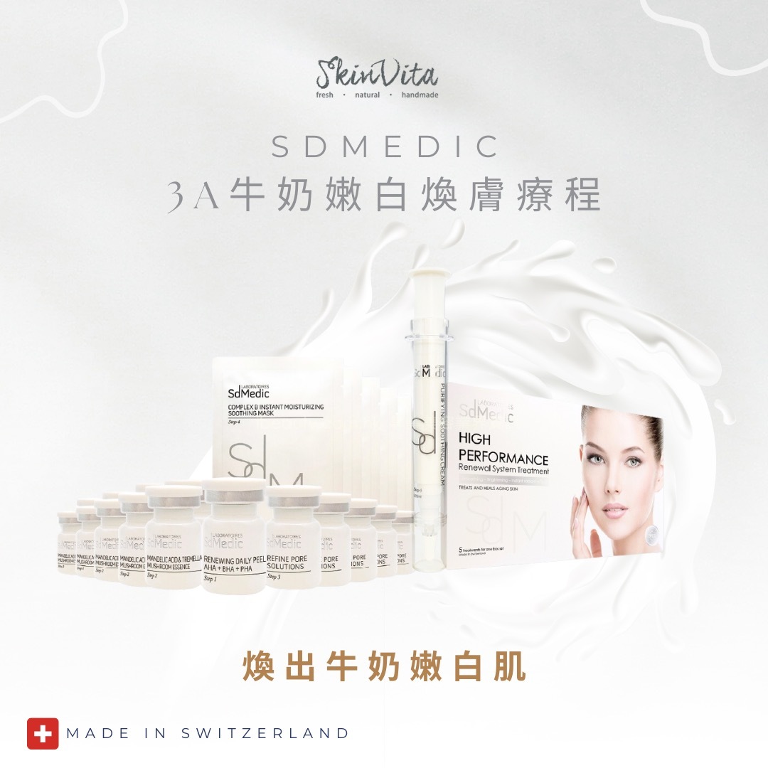 SdMedic 3A牛奶嫩白煥膚療程