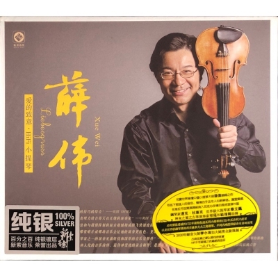 薛偉-愛的致意(純銀) CD