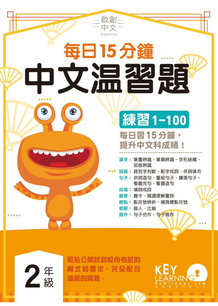 【多買多折】啟創中文 每日15分鐘中文温習題 2 年級
