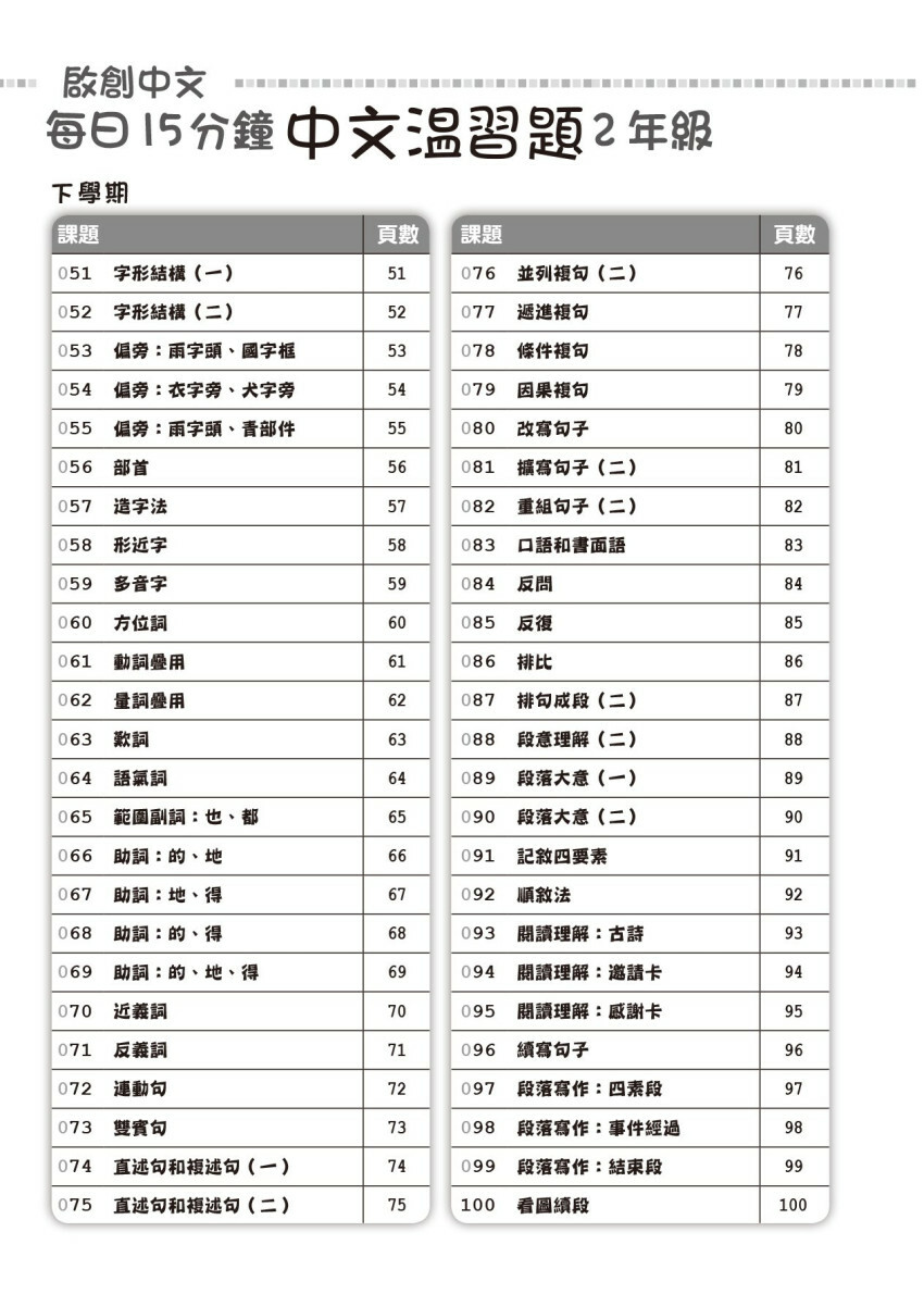 【多買多折】啟創中文 每日15分鐘中文温習題 2 年級