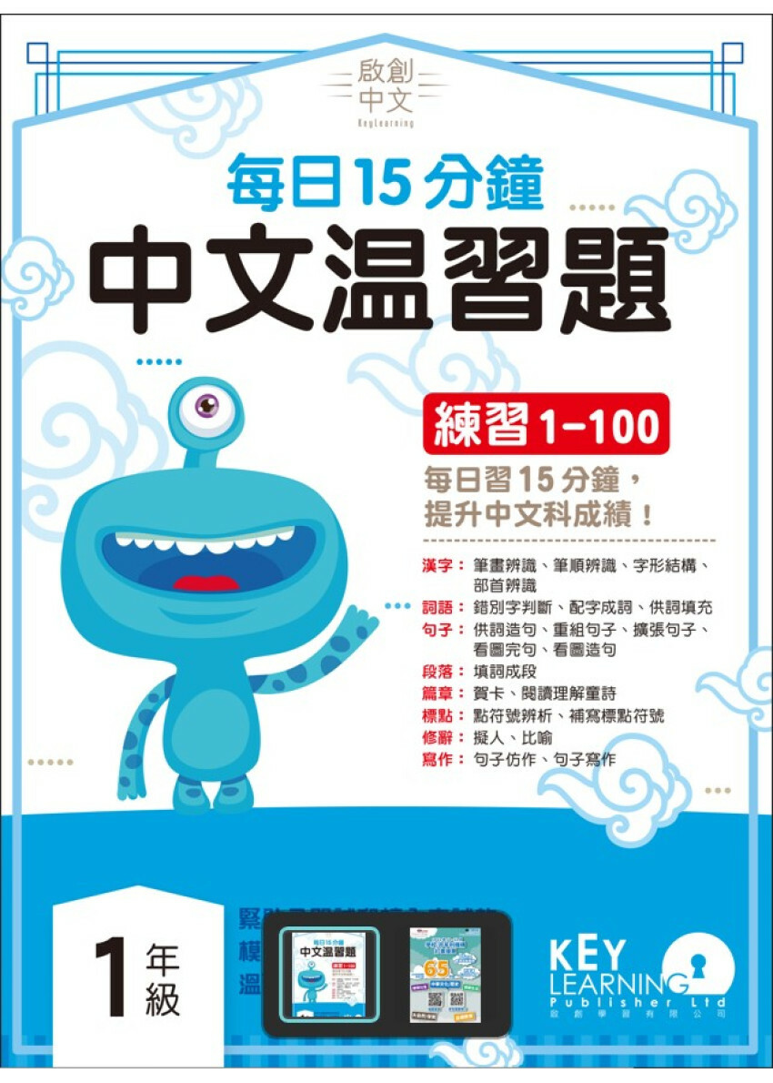 【多買多折】啟創中文 每日15分鐘中文温習題 1 年級