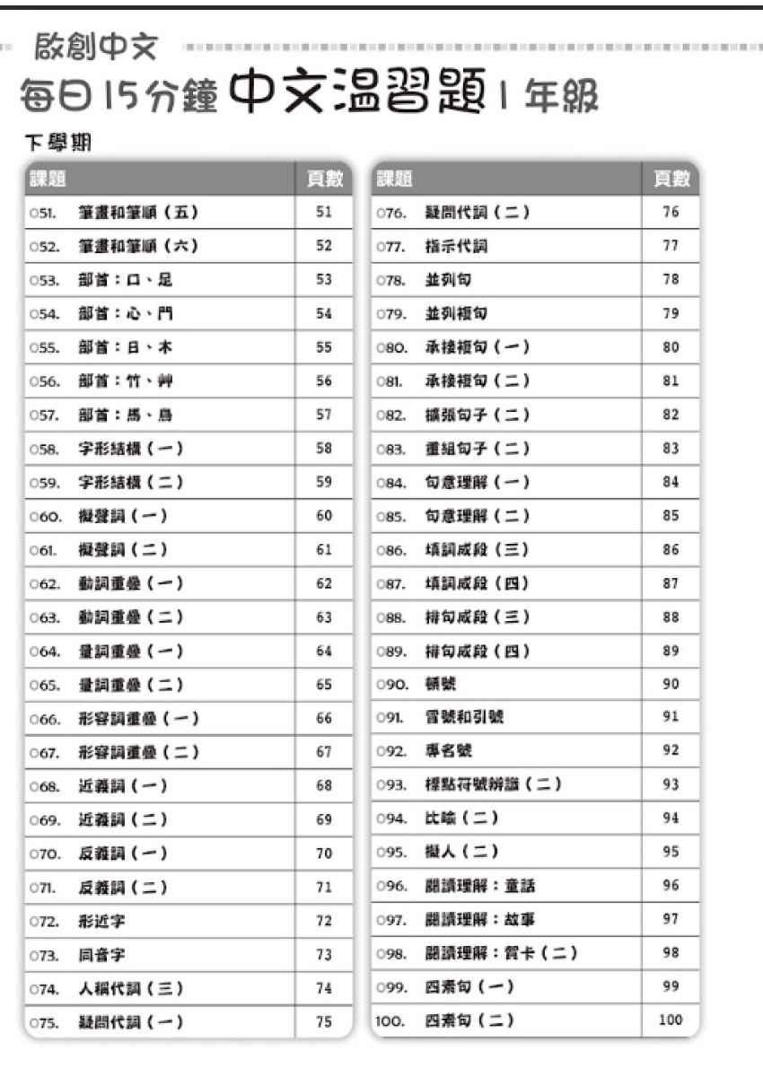 【多買多折】啟創中文 每日15分鐘中文温習題 1 年級