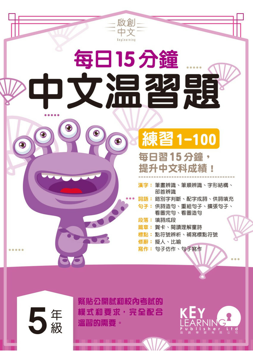 【多買多折】啟創中文 每日15分鐘中文温習題 5 年級