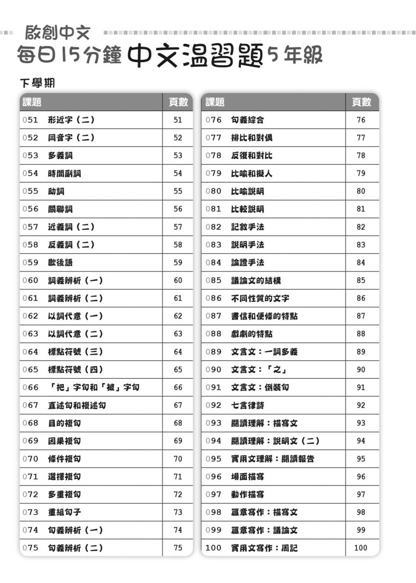 【多買多折】啟創中文 每日15分鐘中文温習題 5 年級