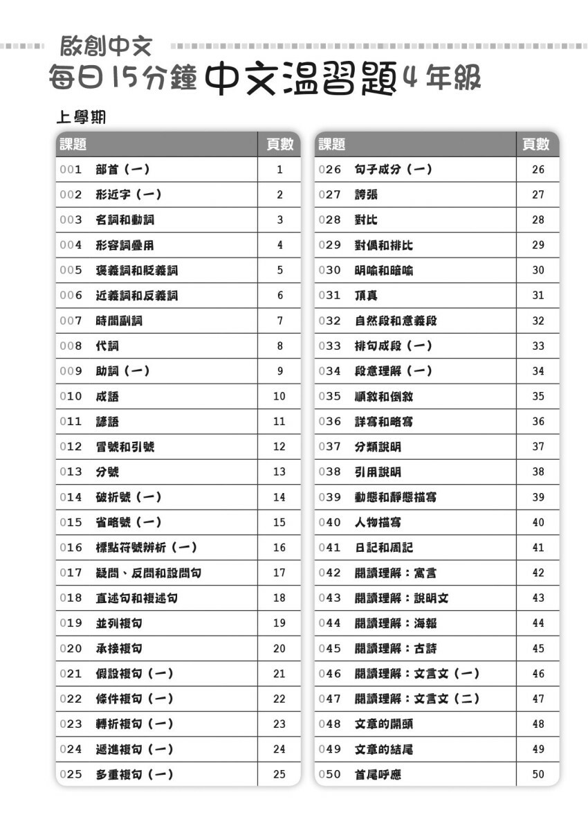 【多買多折】啟創中文 每日15分鐘中文温習題 4 年級