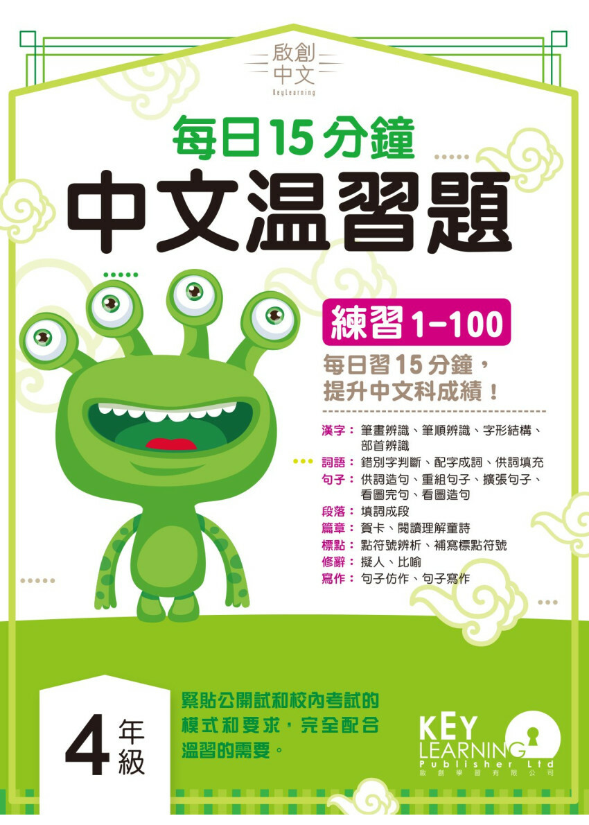 【多買多折】啟創中文 每日15分鐘中文温習題 4 年級