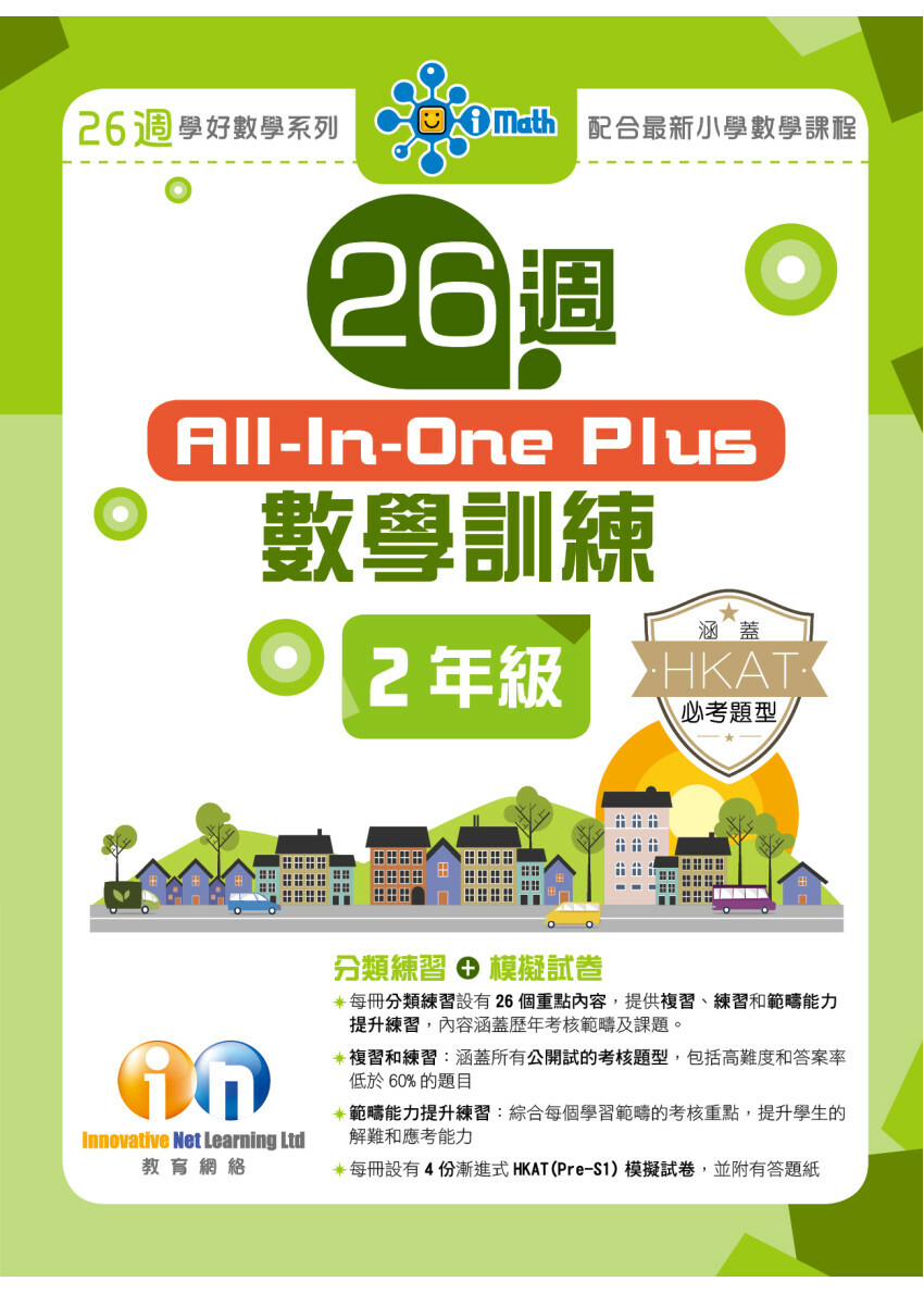 【多買多折】26週AllinOne Plus 數學訓練 2年級