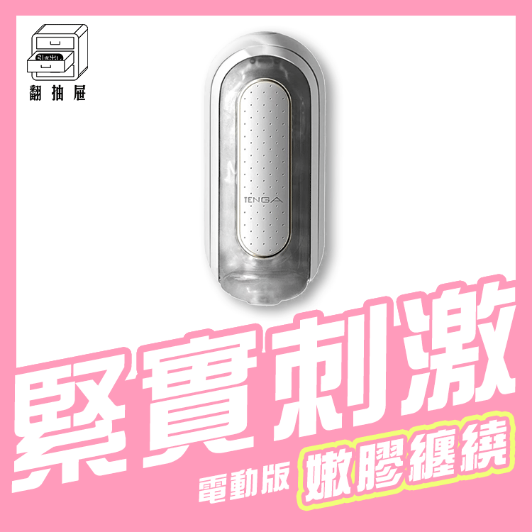 翻抽屜｜TENGA FLIP 0 (ZERO) EV