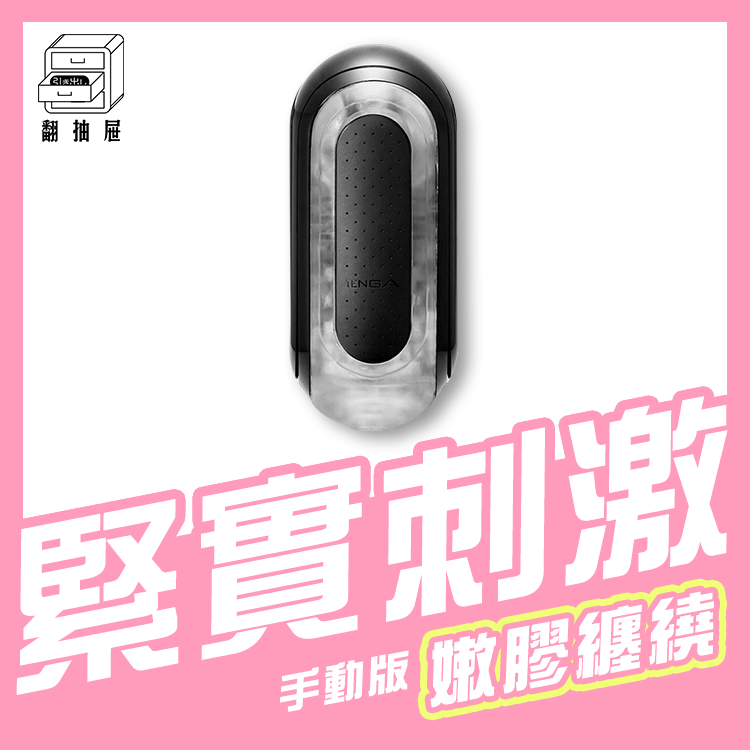 翻抽屜｜TENGA FLIP 0 (ZERO) BLACK