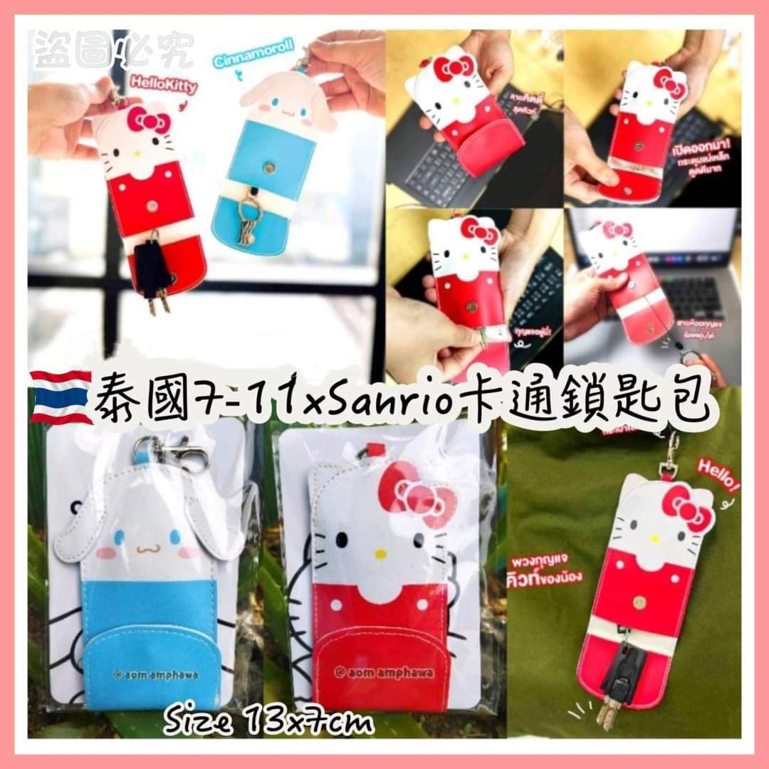 7-11 x Sanrio卡通鎖匙包
