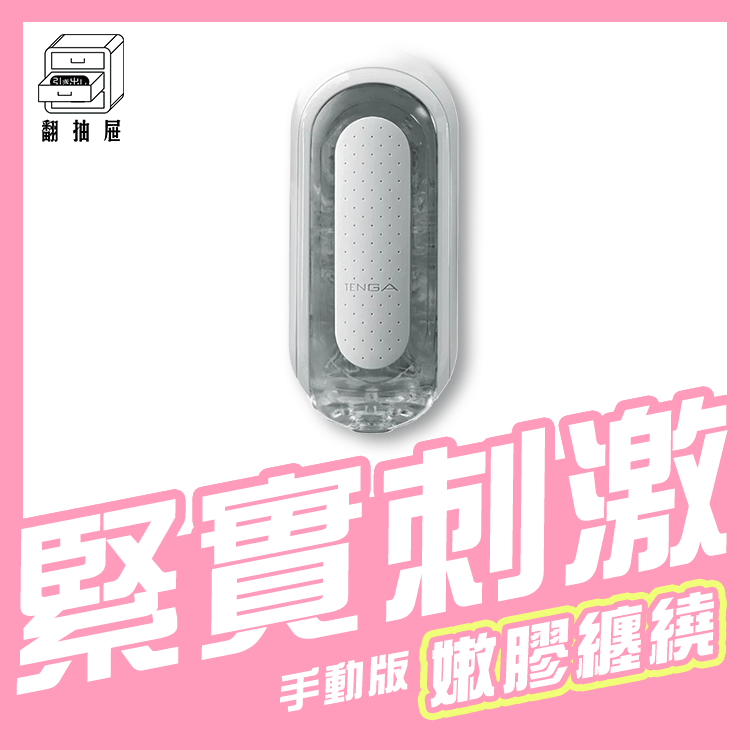 翻抽屜｜TENGA FLIP 0 (ZERO)