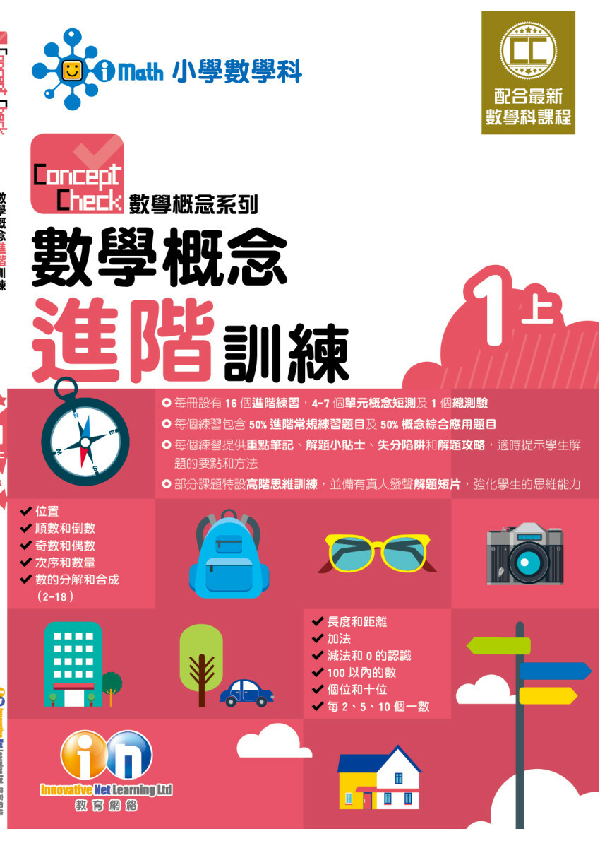 【多買多折】Concept Check 數學概念進階訓練 (新課程版) 1上