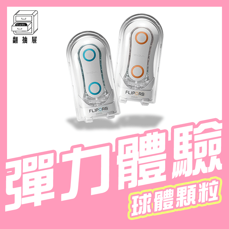 翻抽屜｜TENGA FLIP ORB