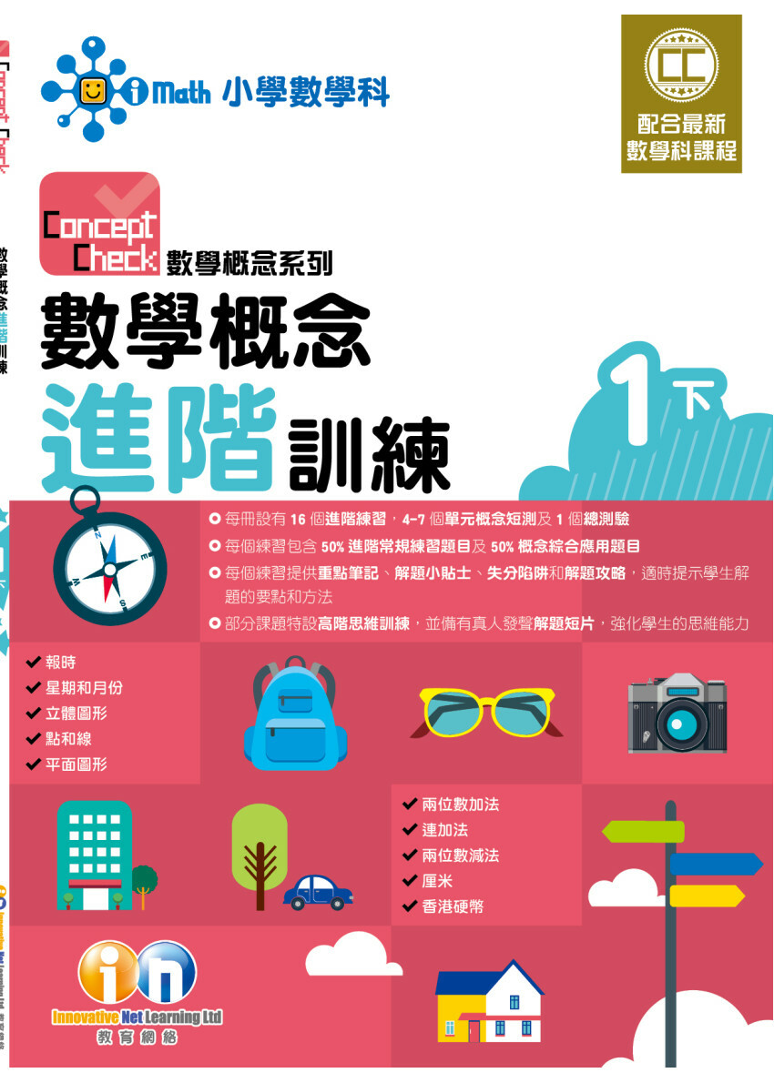 【多買多折】Concept Check 數學概念進階訓練 (新課程版) 1下