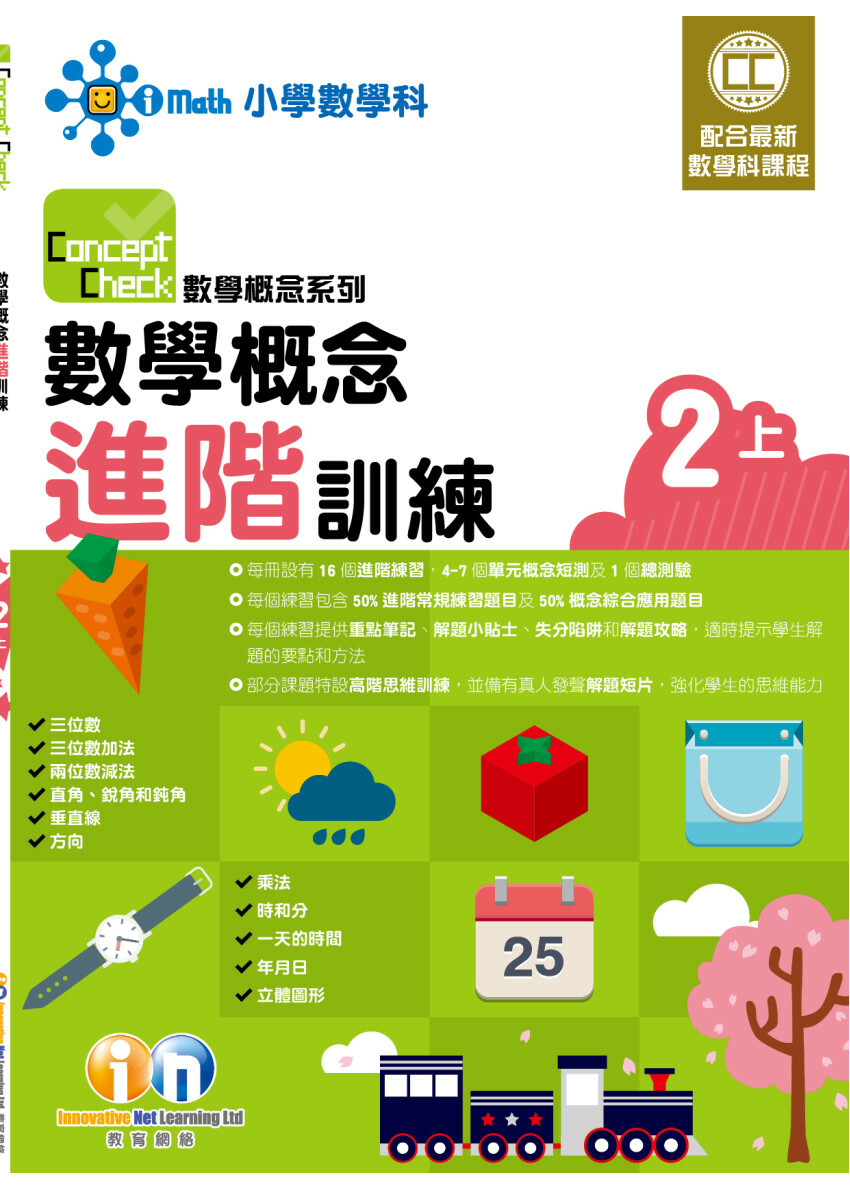 【多買多折】Concept Check 數學概念進階訓練 (新課程版) 2上