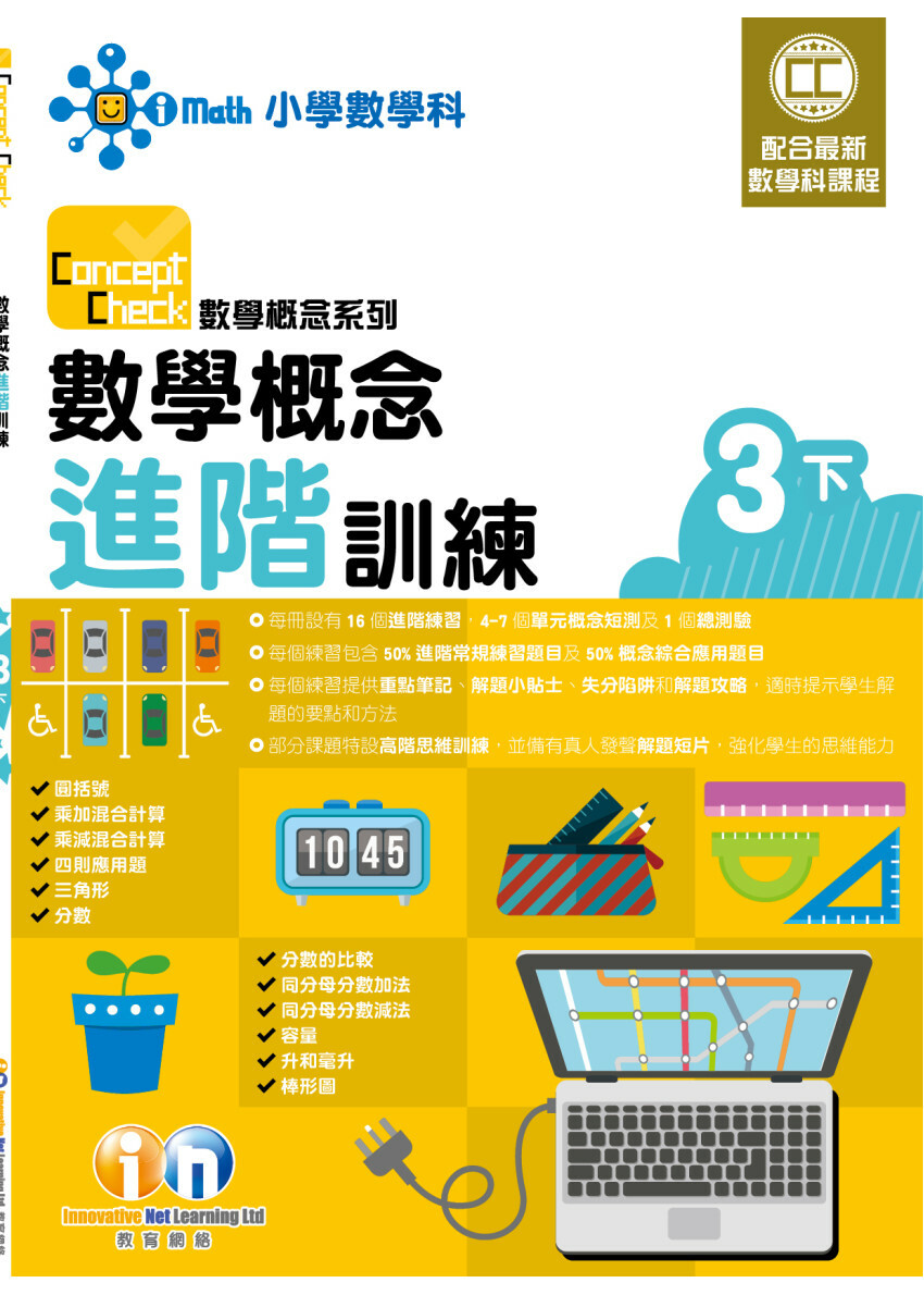 【多買多折】Concept Check 數學概念進階訓練 (新課程版) 3下