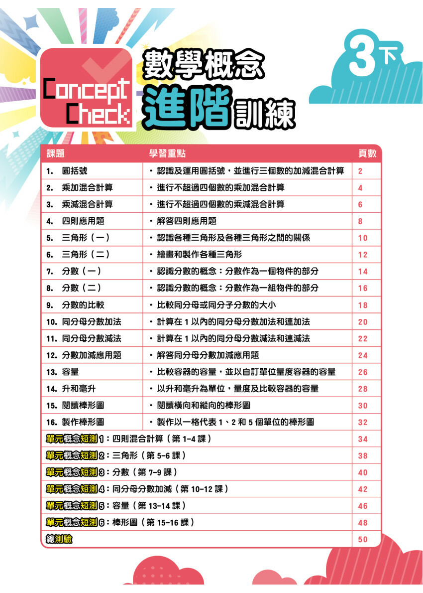 【多買多折】Concept Check 數學概念進階訓練 (新課程版) 3下