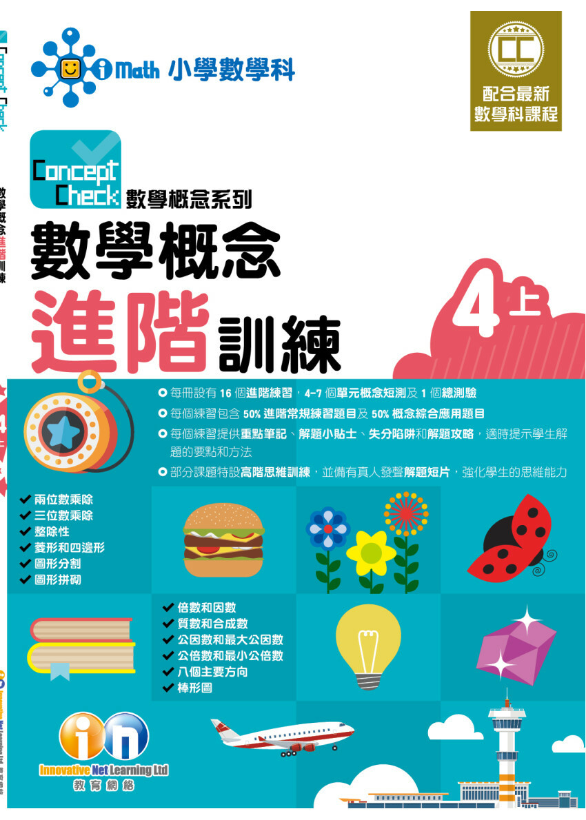 【多買多折】Concept Check 數學概念進階訓練 (新課程版) 4上