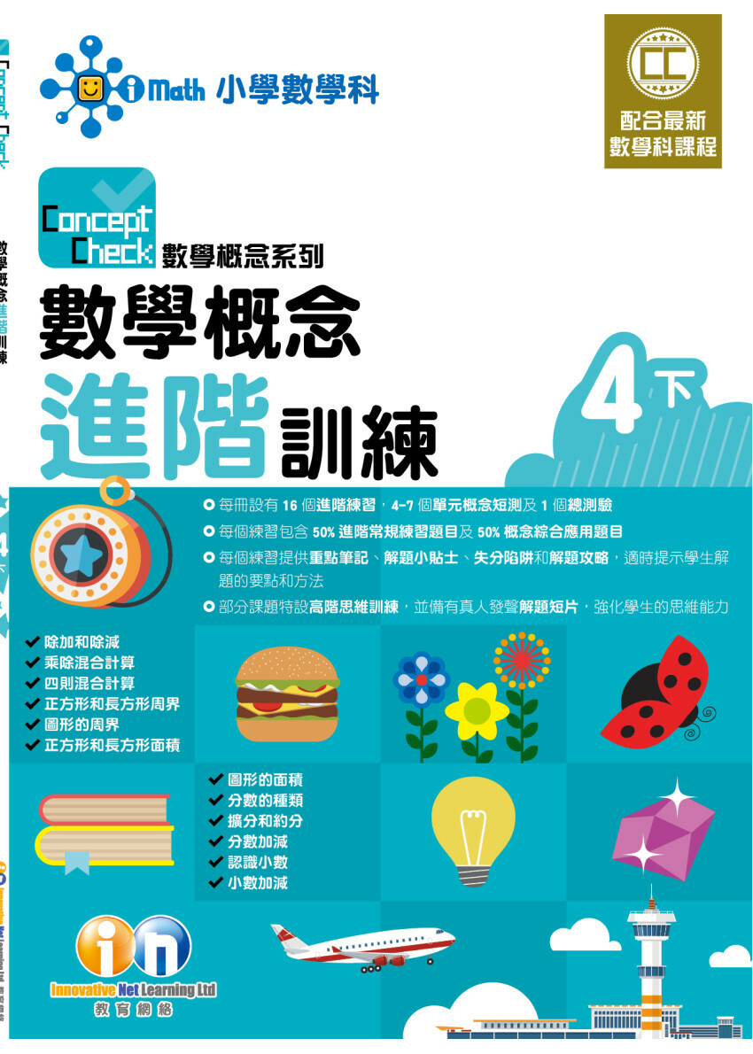 【多買多折】Concept Check 數學概念進階訓練 (新課程版) 4下