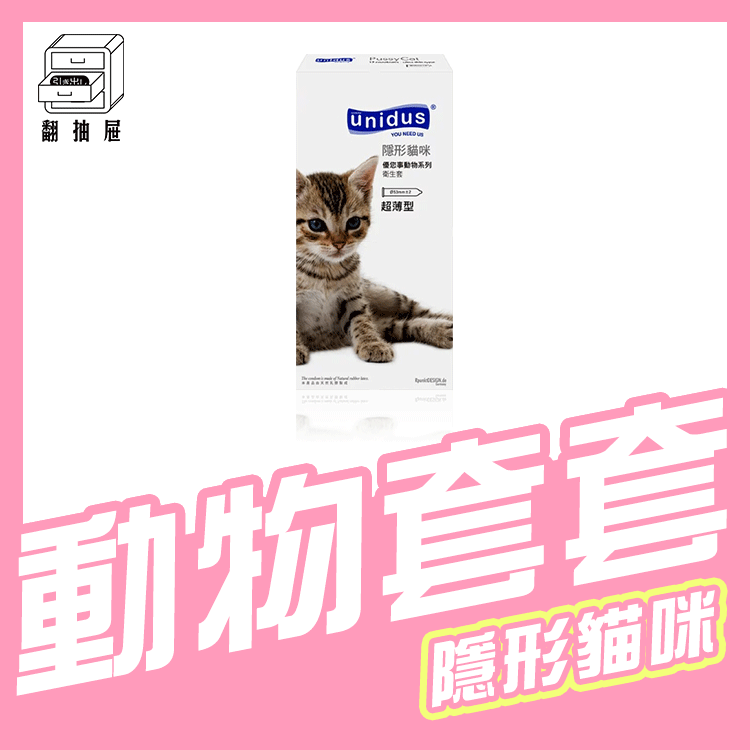 翻抽屜｜unidus優您事 動物系列保險套 隱形貓咪-超薄型 12入