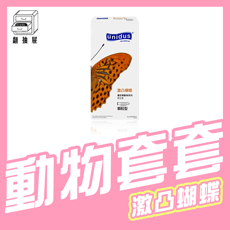 翻抽屜｜unidus優您事 動物系列保險套 激凸蝴蝶-顆粒型 12入