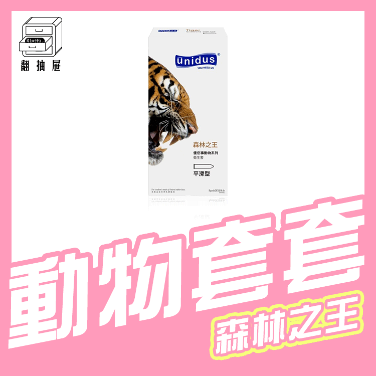 翻抽屜｜unidus優您事 動物系列保險套 森林之王-平滑型 12入